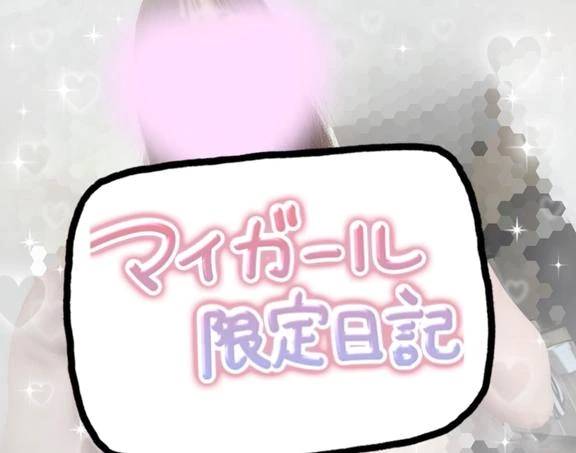 マイガール限定日記