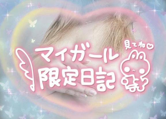 マイガール限定日記初投稿！
