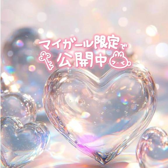 マイガール限定日記?