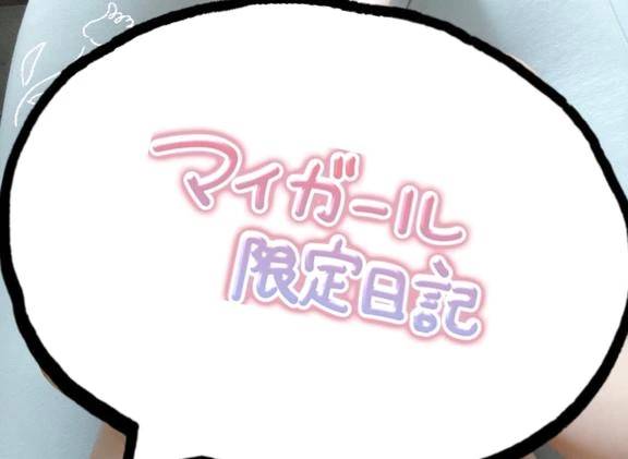 限定日記