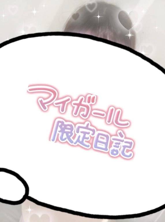 限定日記あっぷ