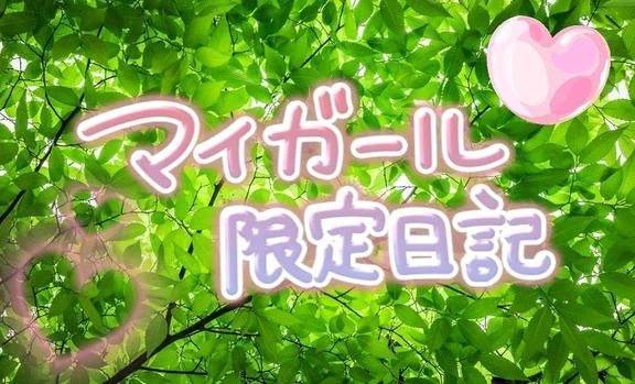 マイガール！