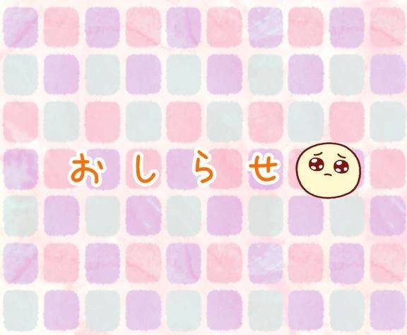 おしらせ