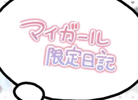 マイガールあっぷ〜！