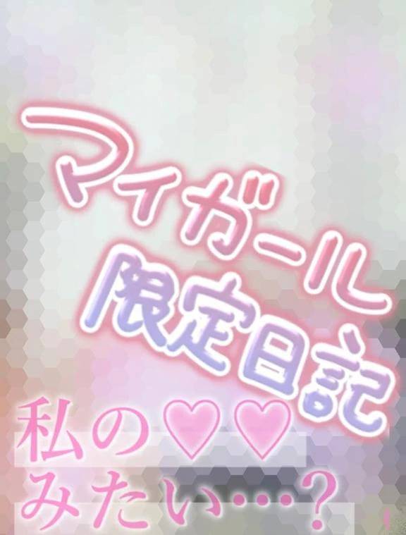 マイガール限定日記?！