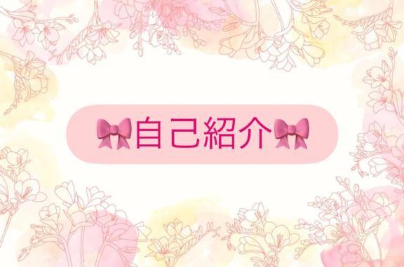 自己紹介???