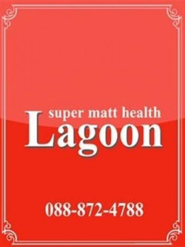 ゆら☆New(ラグーン)