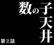 満子と肉棒の関係