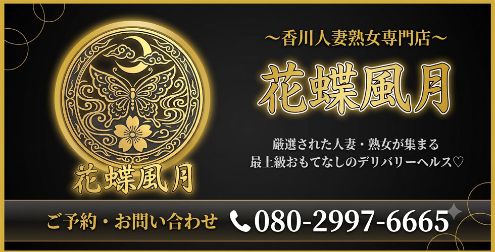 花蝶風月 香川人妻デリヘル(高松デリヘル)