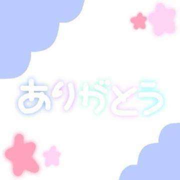 ☆本指名様☆お礼🐣💌