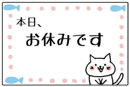 明日から…