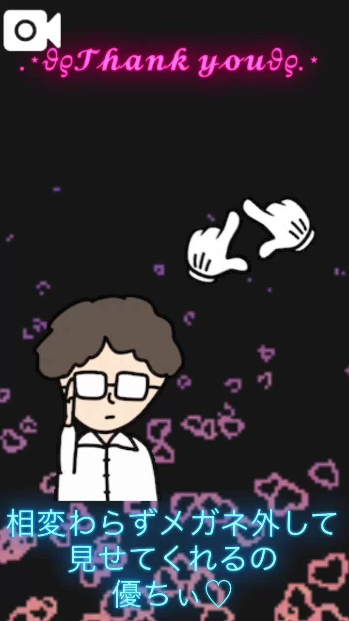 ありがとぉ👓