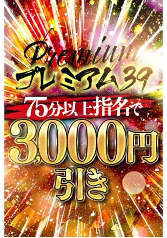 プレミアム39の日🧸