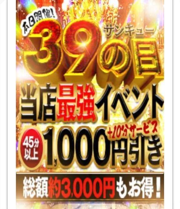 本日は39の日‼️