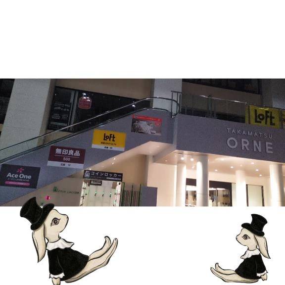 またね、香川けーん！！