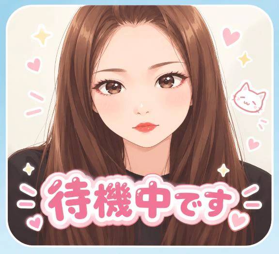 待機中💋