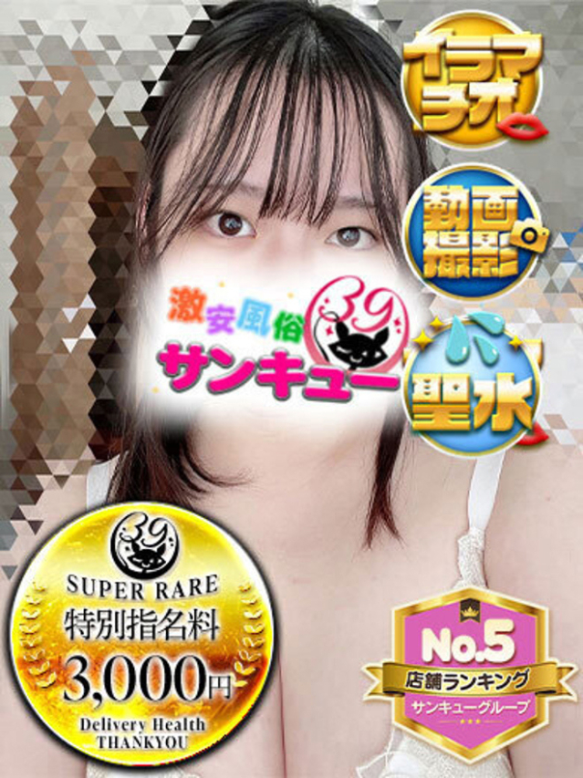 ほしみ（香川サンキュー）