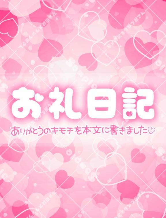 お礼?