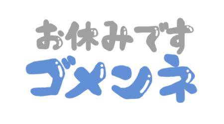 ごめんなさい。