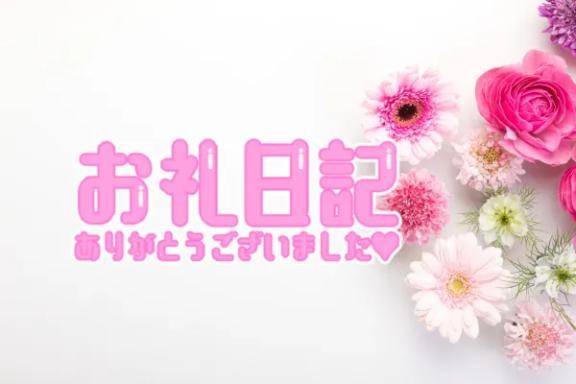 ありがとうの気持ち??