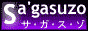 アダルト 検索 ・ Sa'gasuzo - サガスゾ