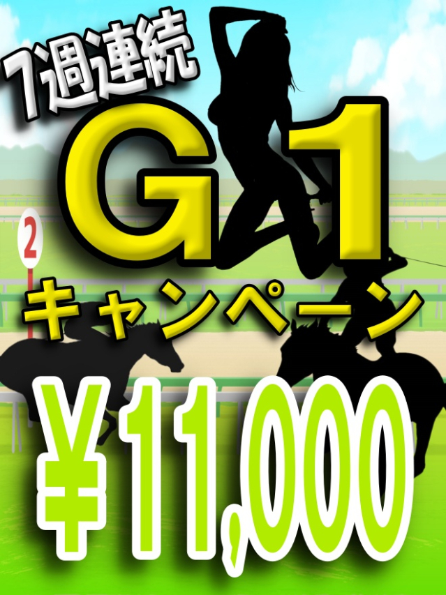 7週連続G１キャンペーン（中・西讃　ヴィーナス）