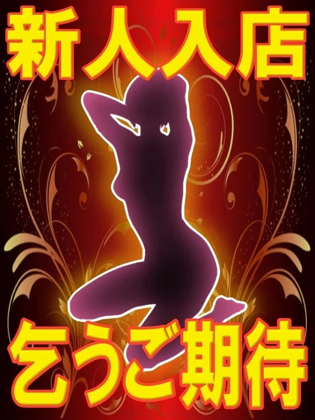 体験のの【欲しがり娘】（中・西讃　ヴィーナス）