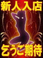 とわ【大人の色気】（中・西讃　ヴィーナス）