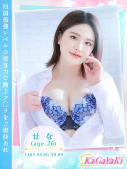 せな
