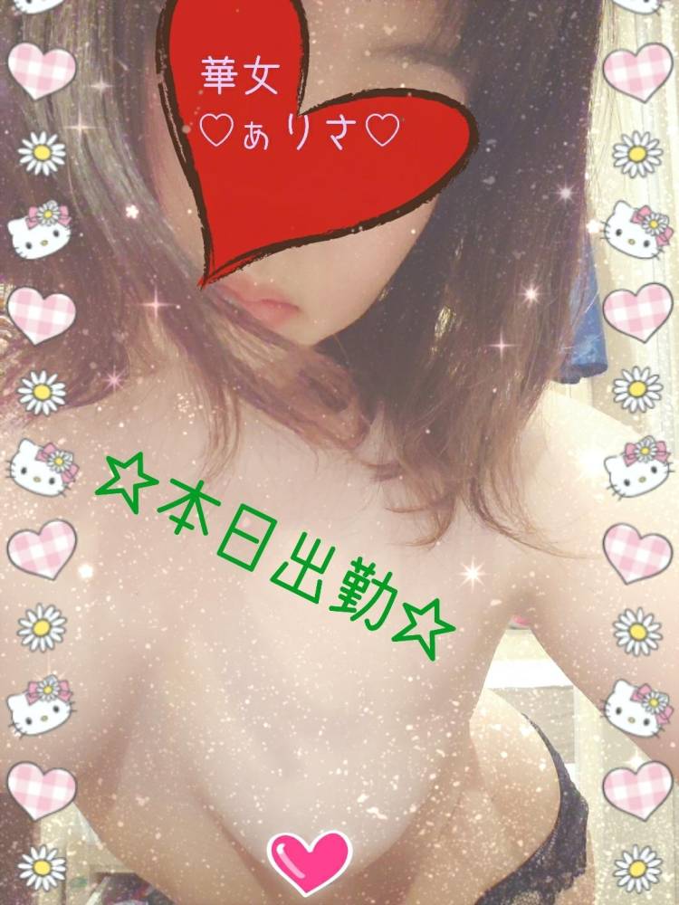 本日、出勤します♡