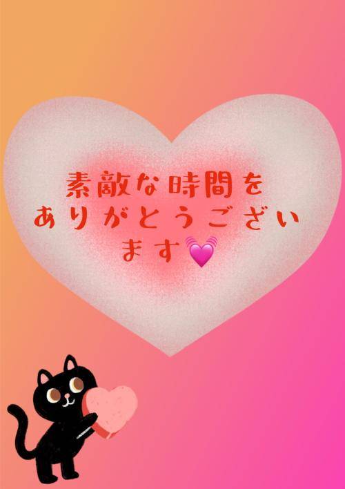 お礼♡