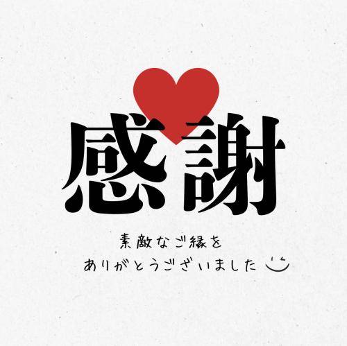 感謝☆