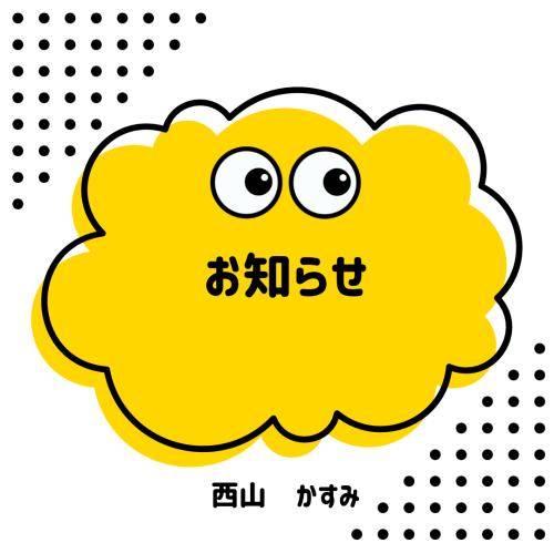 お知らせ📢