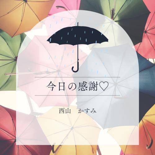今日の感謝😊💗