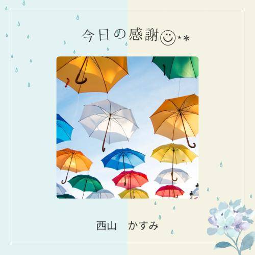 本日の感謝♡