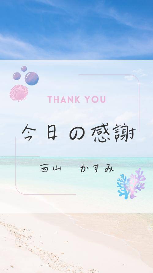 今日の感謝♡
