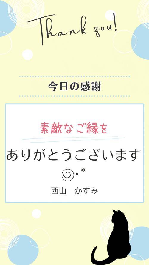 今日の感謝♡
