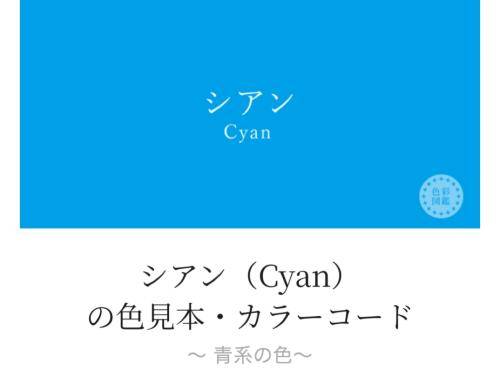 シアンは…