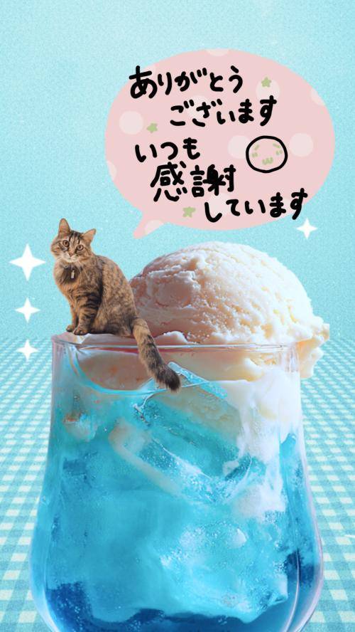 お礼♡