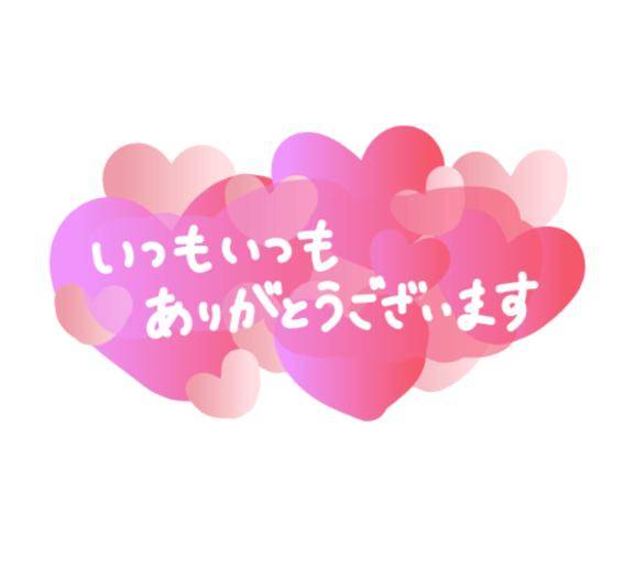 7月6日のお礼です
