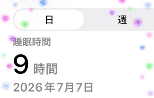9時間…