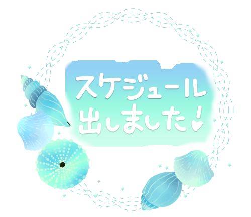 予定通り