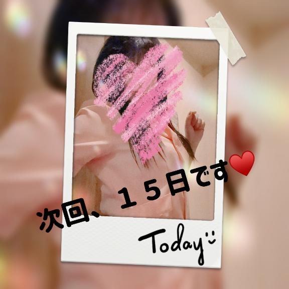 今日もありがとうございますた💖