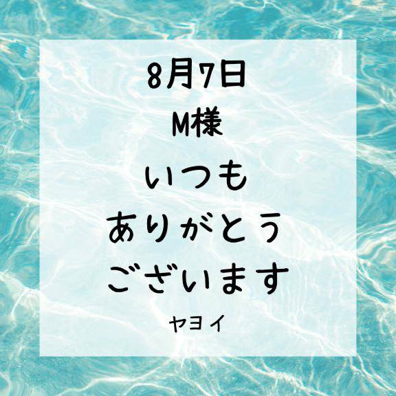 8月7日 Mやんへ