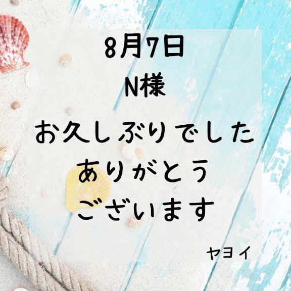 8月7日 Nさんへ