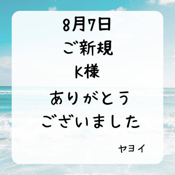 8月7日 ご新規 Kさま