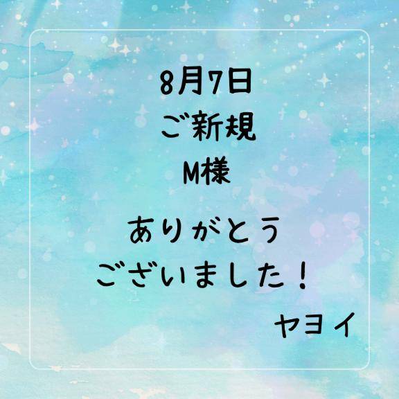 8月7日 ご新規 Mさま