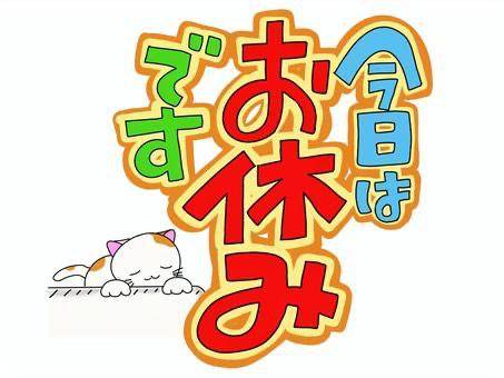 本日