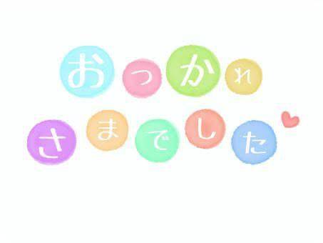 退勤しました✨