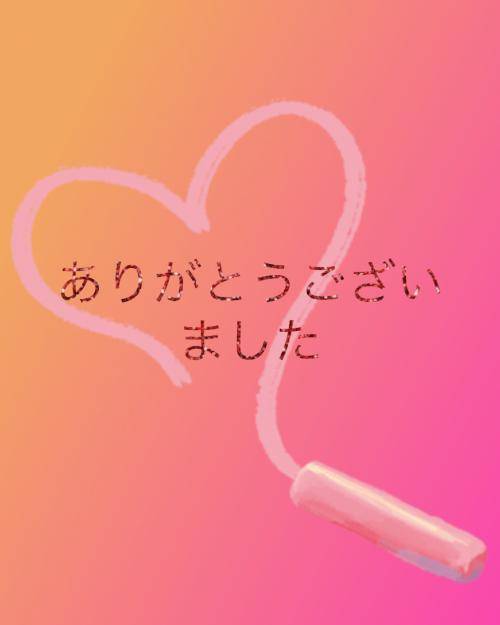 お礼♡